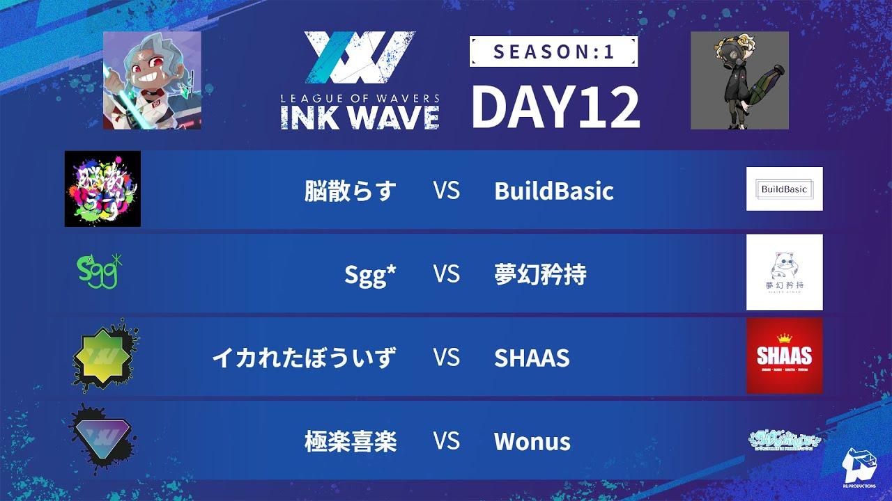 【スプラトゥーン3】INK WAVE SEASON:1 DAY12 公式配信枠【LEAGUE OF WAVERS】