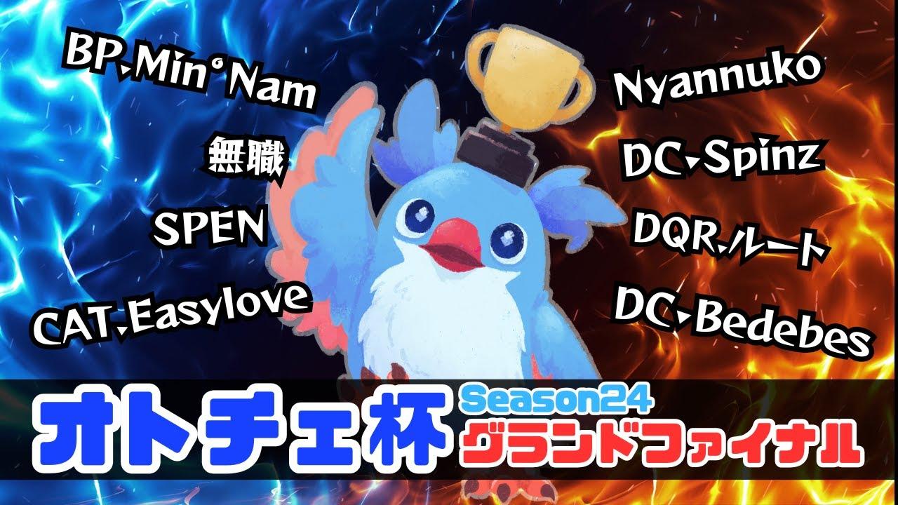 【AutoChess / オートチェス】オトチェ杯グランドファイナル！season24