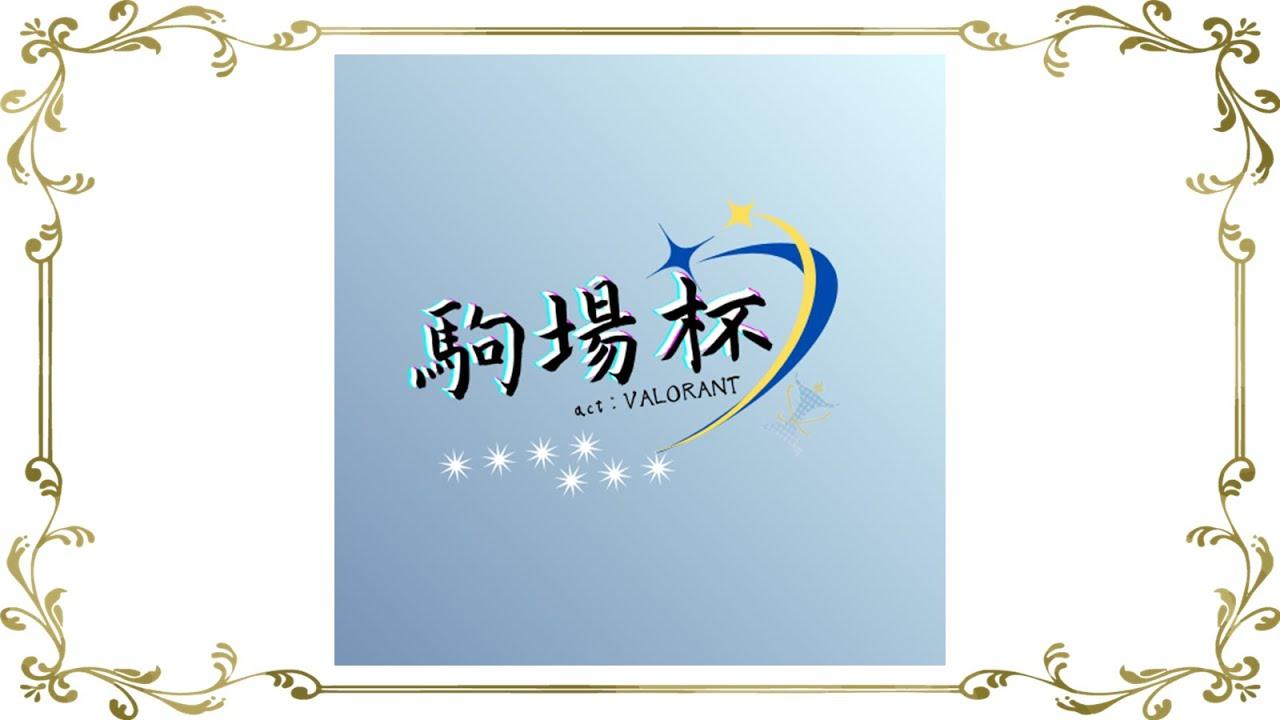 駒場杯2025 act:Valorant