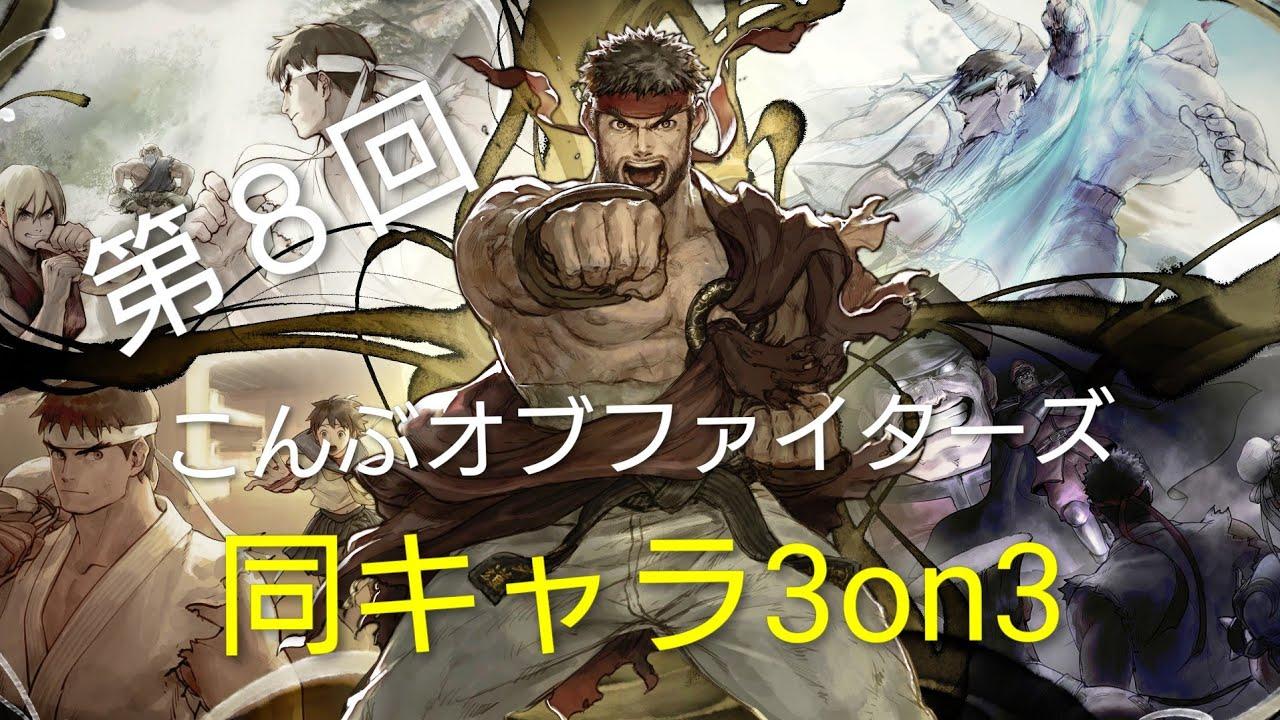 【スト６】第７回こんぶオブファイターズ！同キャラ3on3です！【SF6】