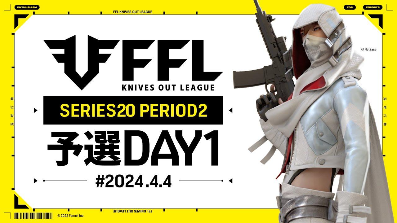 【荒野行動】FFL SERIES 20 PERIOD 2 予選DAY 1🎙実況 祝祭ぴあの