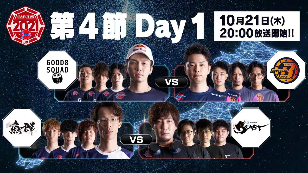 「ストリートファイターリーグ: Pro-JP 2021」第4節 Day1 - タイムスタンプ(チャプター)追加