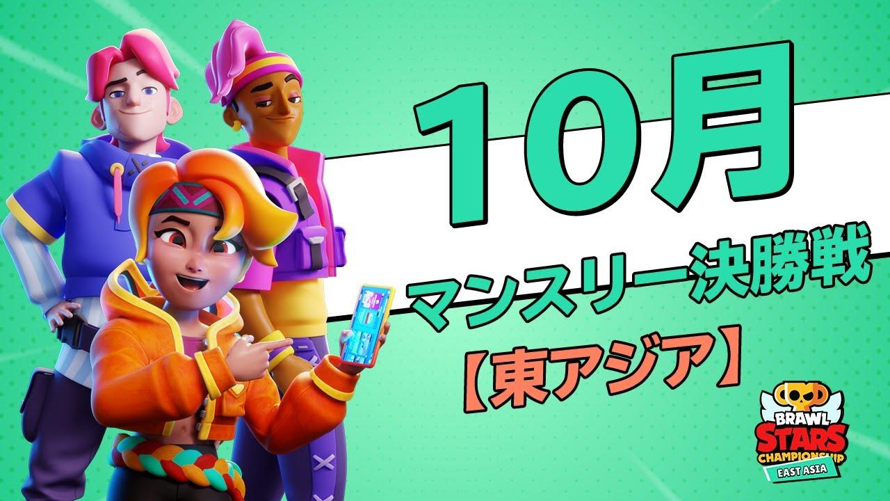 【ブロスタ チャンピオンシップ 2021】東アジア 10月マンスリー決勝戦