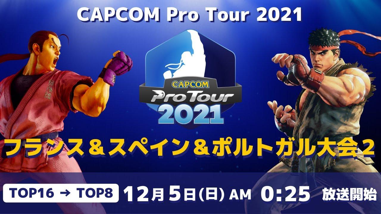 [ 日本語実況 ] CAPCOM Pro Tour 2021 フランス＆スペイン＆ポルトガル大会２ - Day① [ TOP16 → TOP8 ]