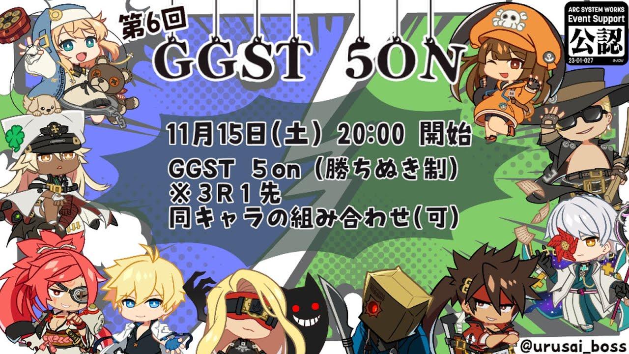 【#ggst5on】第6回GGST5ON大会_Bブロック配信【ギルティギアストライヴ】