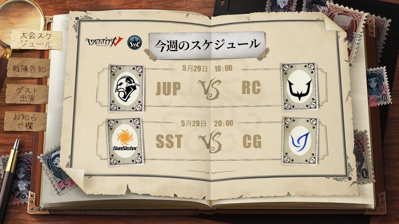 IdentityV Championship プレシーズン Day5（2021年度夏季IVC）