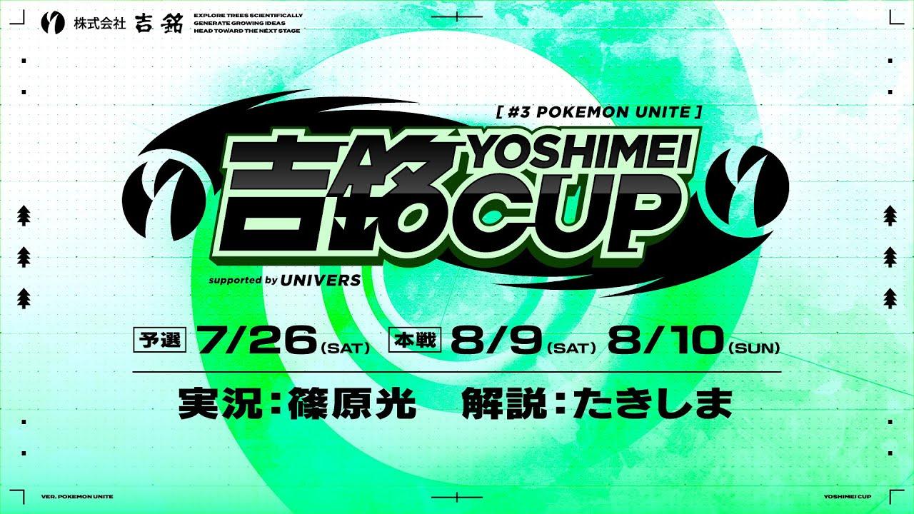 【ポケモンユナイト】Pokémon UNITE 吉銘CUP supported by UNIVERS 本戦　実況：篠原光 解説：たきしま