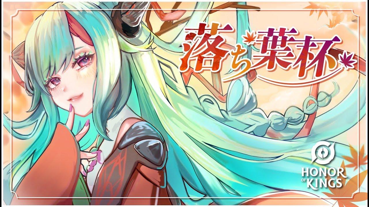 HOK第1回落ち葉杯【Honor of Kings/HoK/王者栄耀】【実況 Cub3 解説 SZ.rilver】