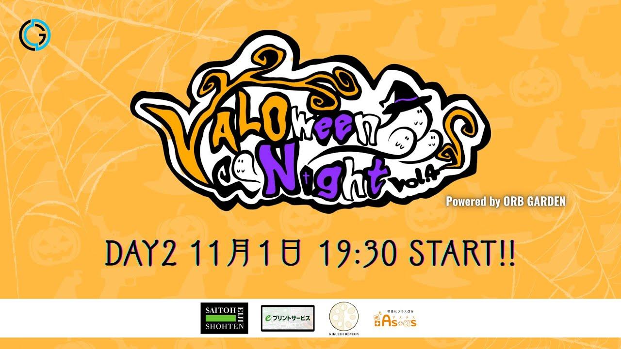 【 VALOweenNight vol.4 Powered by ORB GARDEN - Day2 メイン配信 】マップ : パール〈 決勝戦 アセント 〉#VALORANT #カスタム