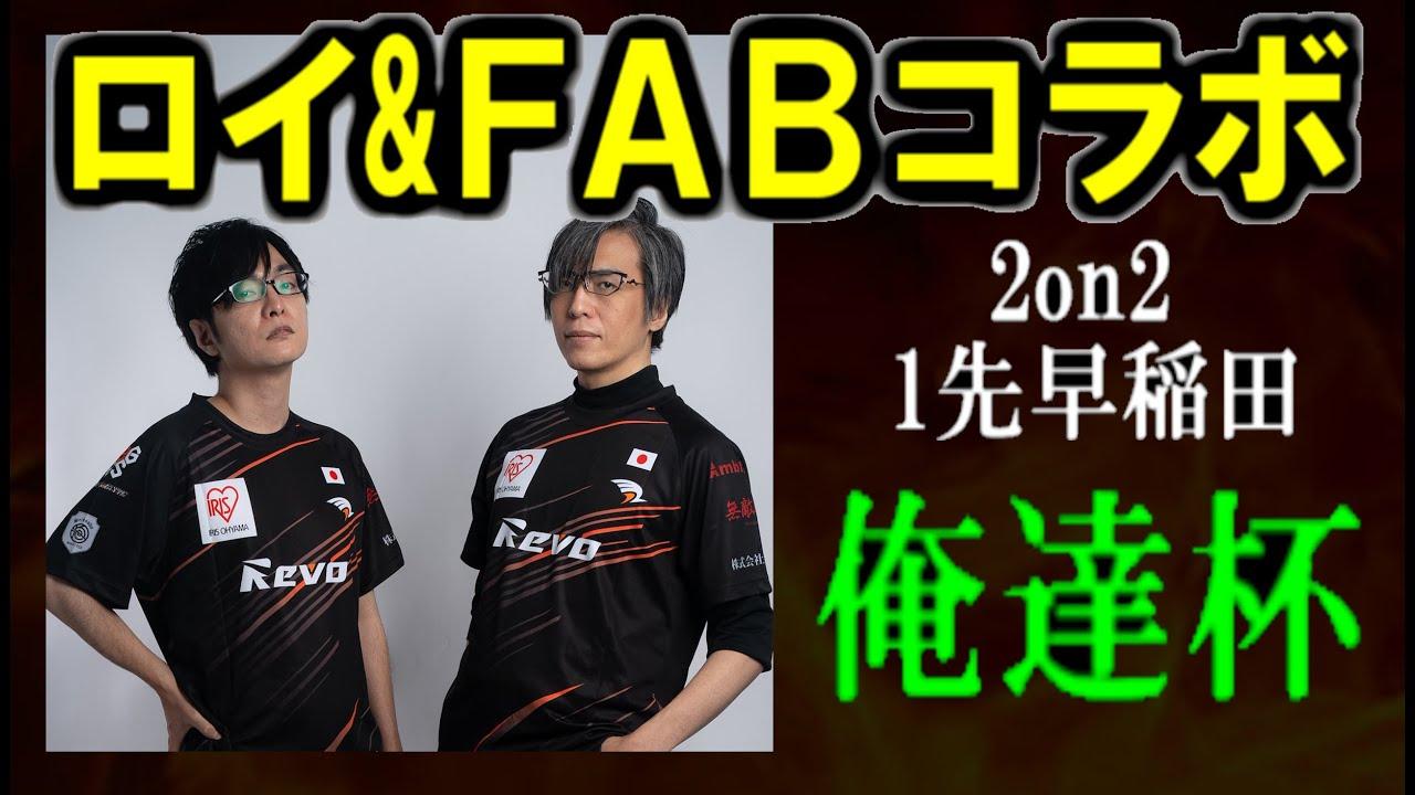 【GGST】ロイ＆FAB定期コラボ　俺達杯に出る　後でタワー散歩