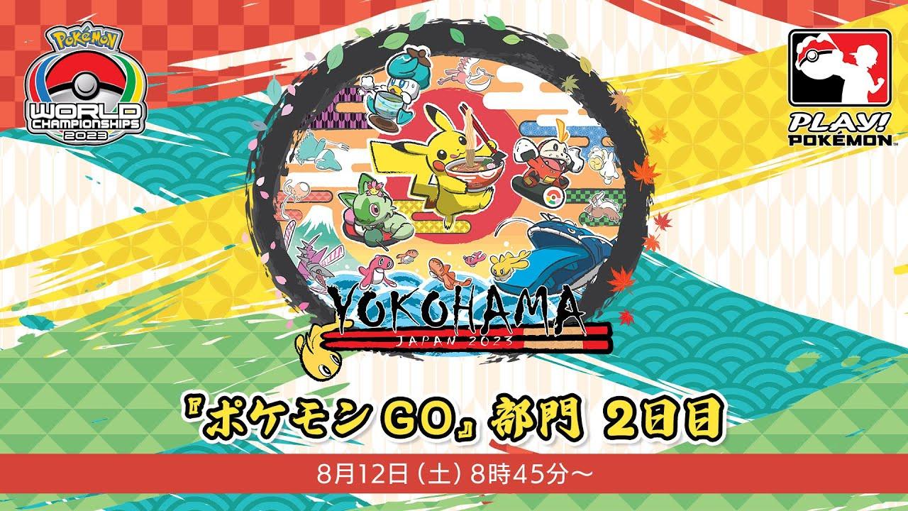 【公式】「ポケモンワールドチャンピオンシップス2023」『ポケモン GO』部門　2日目