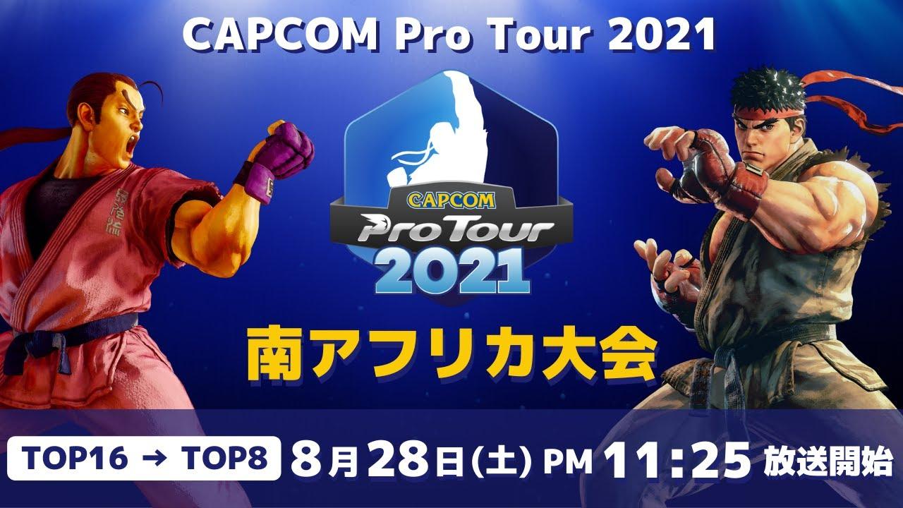 [ 日本語実況 ] CAPCOM Pro Tour 2021 南アフリカ大会 - Day① [ TOP16 → TOP8 ]