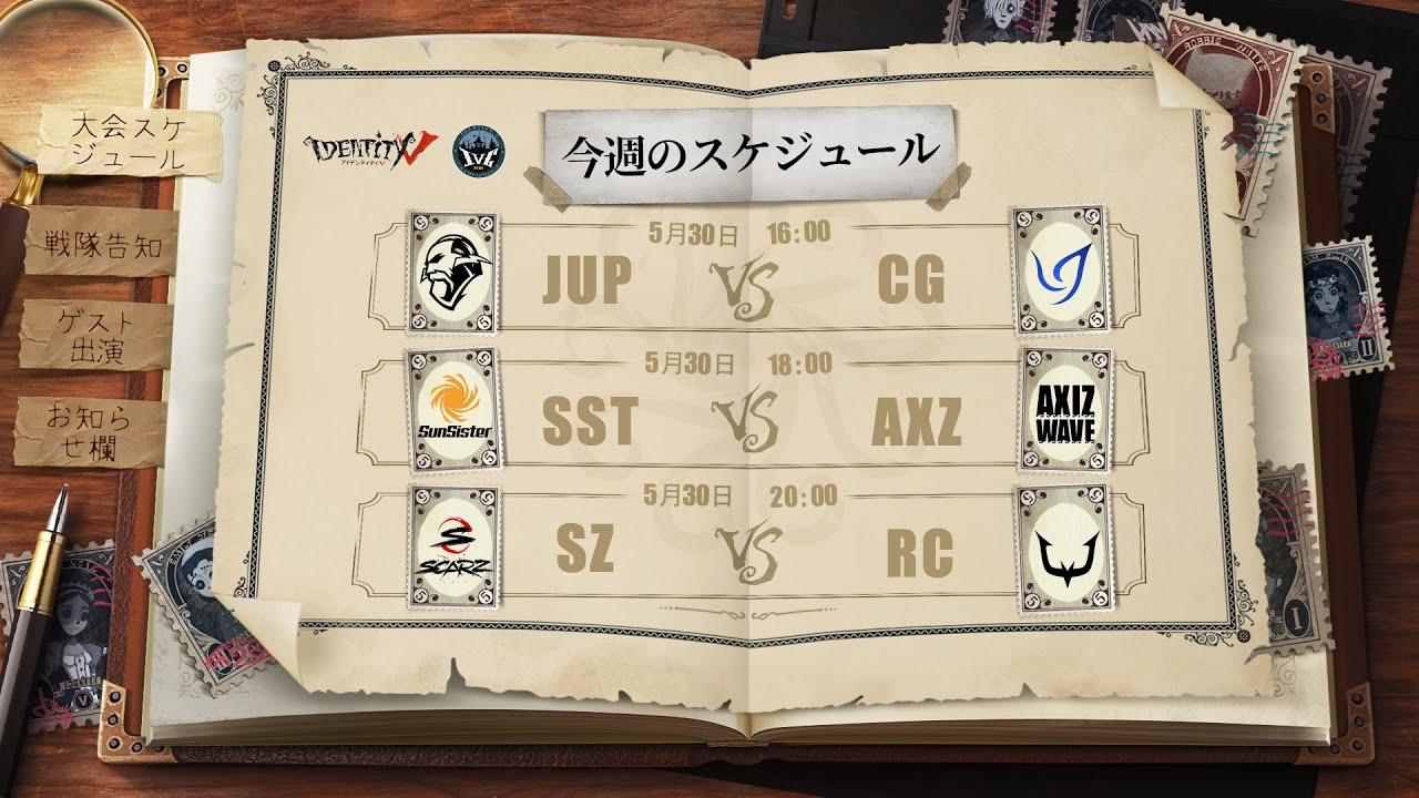 IdentityV Championship プレシーズン Day6（2021年度夏季IVC）