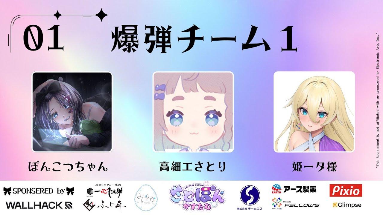 【 #さとぽんかすたむ 】 APEX主催カスタム 爆弾チーム  ぽんこつちゃん 姫ータ様【 #高細工さとり / #Vtuber 】