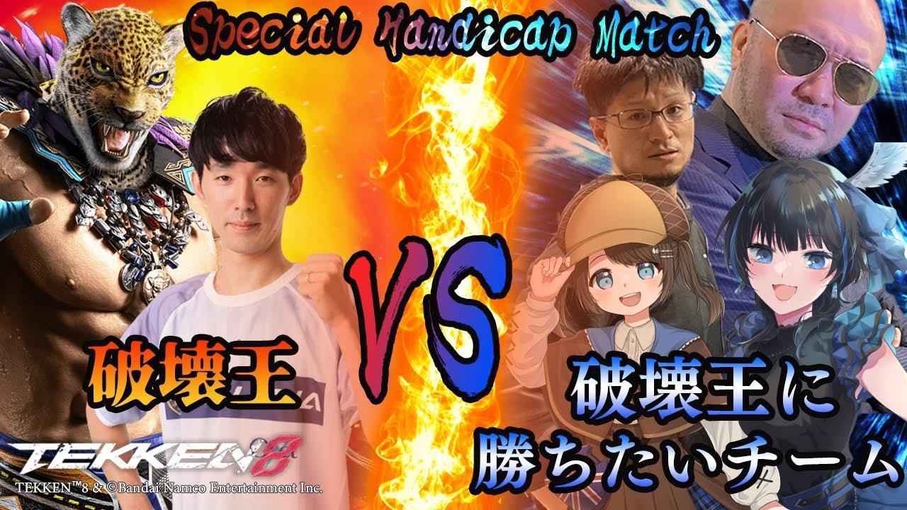 【TEKKEN8】『破壊王 vs 破壊王に勝ちたいチーム』～スペシャルハンディキャップマッチ【鉄拳8】