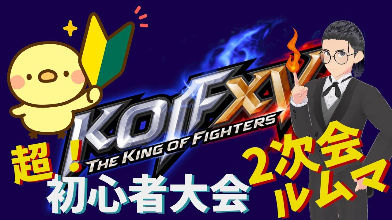 【KOF15】超！初心者大会 2次会ルムマ会場（2025/04/20）【たむ / t's Web Labo】