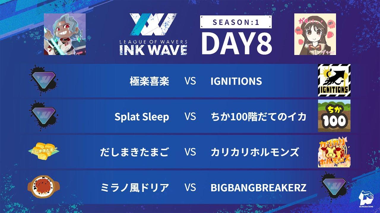 【スプラトゥーン3】INK WAVE SEASON:1 DAY8 公式配信枠【LEAGUE OF WAVERS】