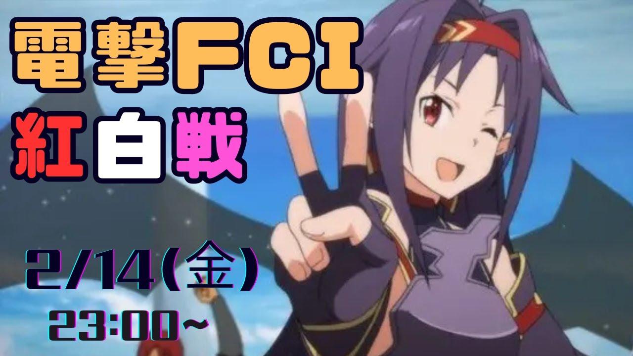 第20回電撃FCI定例紅白戦