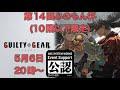 【GGST】第14回みのもん杯