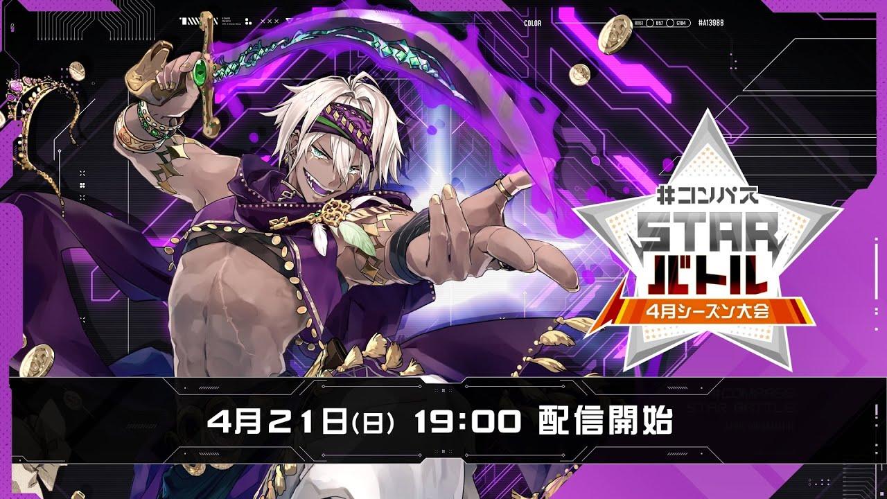 #コンパスSTARバトル4月シーズン大会