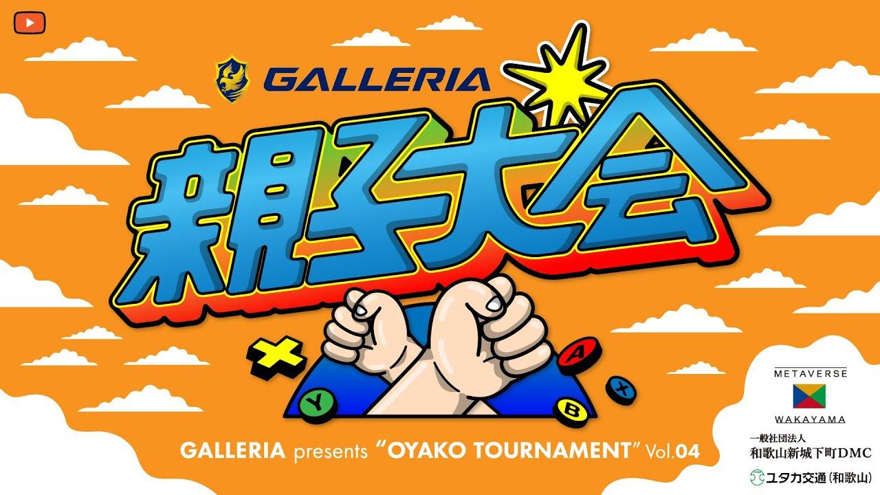 【LIVE】フォートナイト第４回親子大会予選1日目