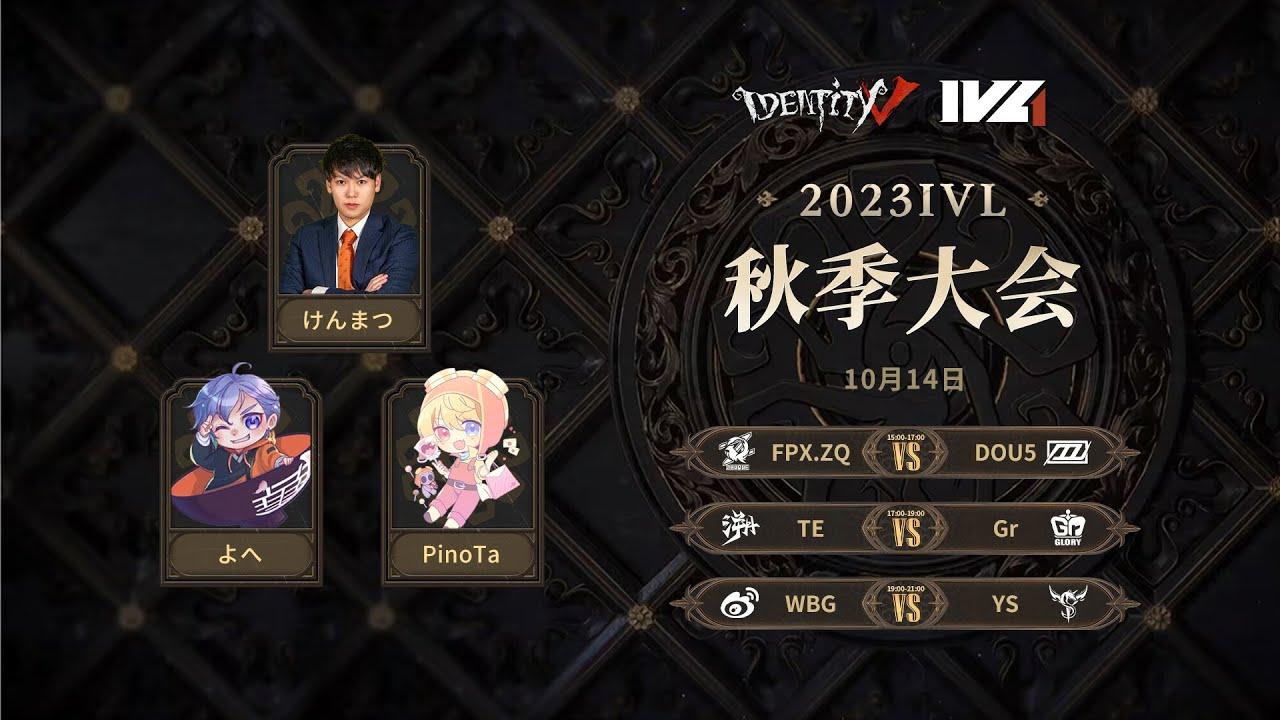 [2023秋季IVL]Identity V League week1 Day2