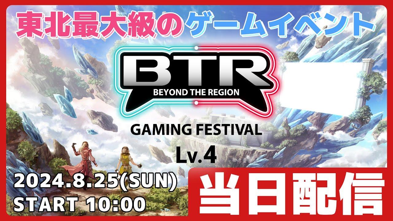 【当日配信】BEYOND THE REGION GAMING FESTIVAL Lv.4