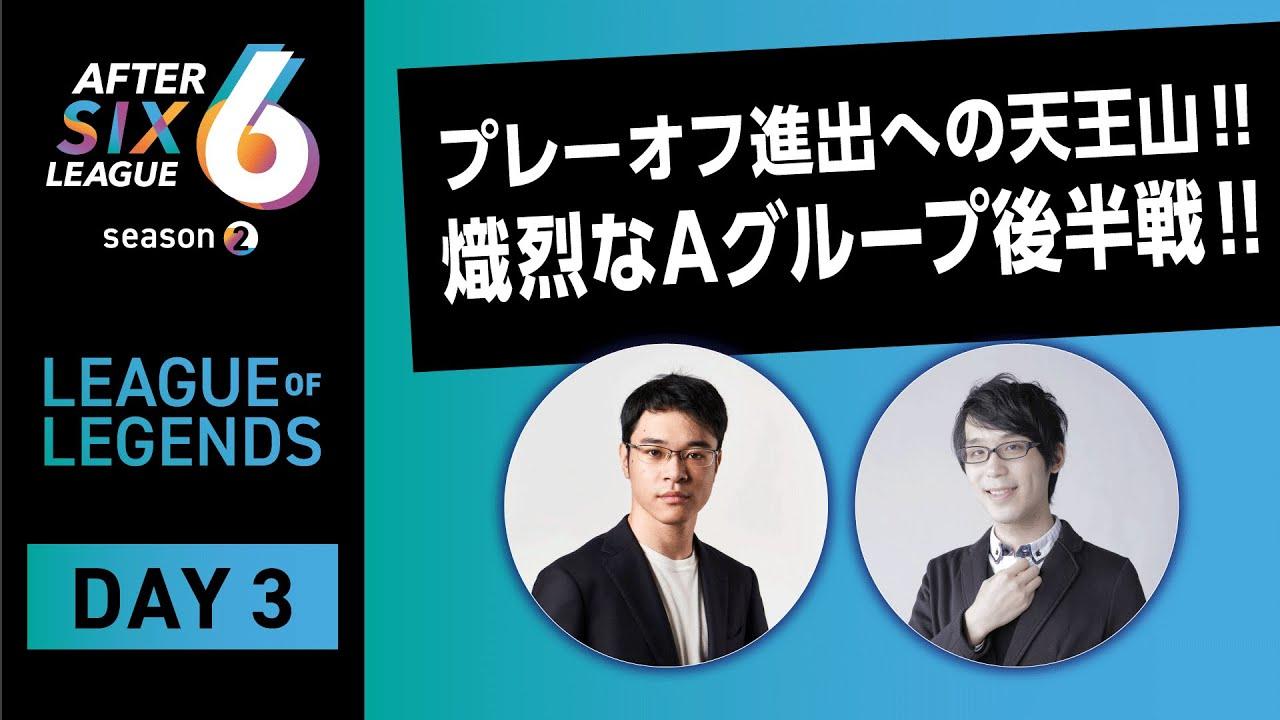 【AFTER 6 LEAGUE season 2】リーグ・オブ・レジェンド部門 DAY3