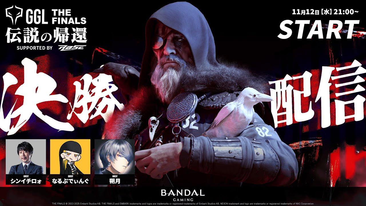 【🔴LIVE】GGL:THEFINALS -伝説の帰還- supported by RaSE 大会配信（実況：シンイチロォ／ゲスト：なるぷでぃんぐ、朔月）