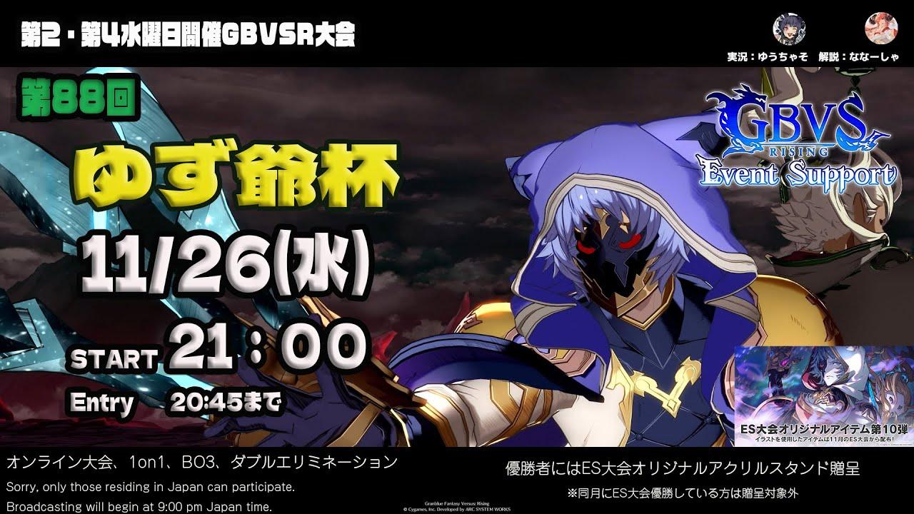 【GBVSR】第88回　ゆず爺杯