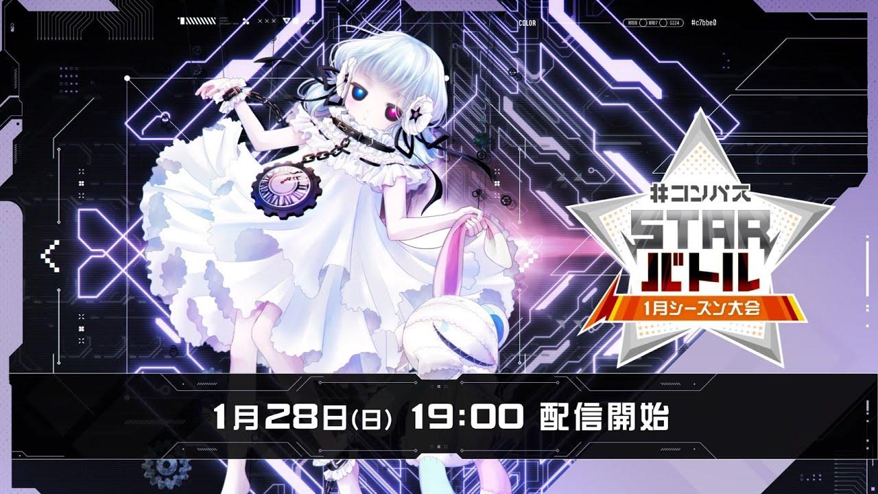 #コンパスニュース&STARバトル 1月シーズン大会