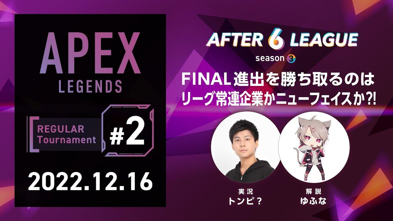 APEX LEGENDS部門 REGULAR Tournament #2【A6L season3】