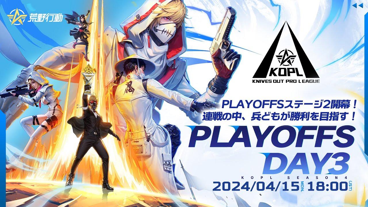 4/15(月)18:00配信 『KNIVES OUT PRO LEAGUE』PLAYOFFS DAY3 #KOPL PLAYOFFSステージ2開幕！連戦の中、兵どもが勝利を目指す！
