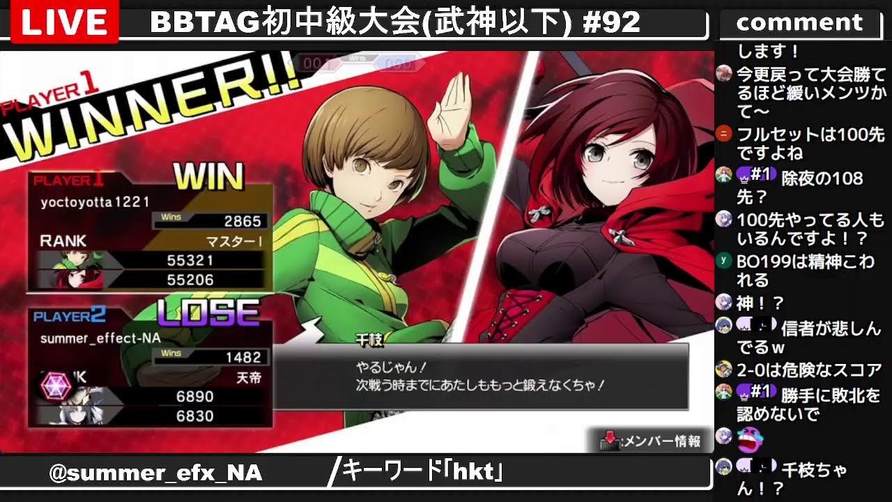 BBTAG初中級大会(武神以下) #92