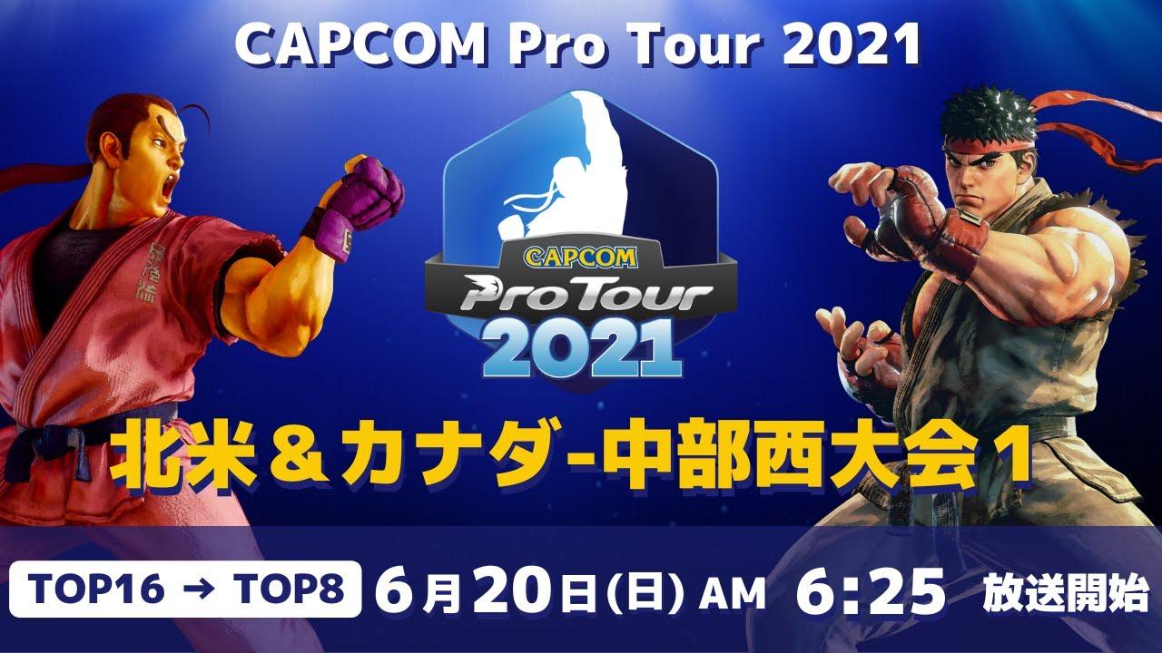 [ 日本語実況 ] CAPCOM Pro Tour 2021 北米＆カナダ-中部西大会1 - Day① [ TOP16 → TOP8 ]