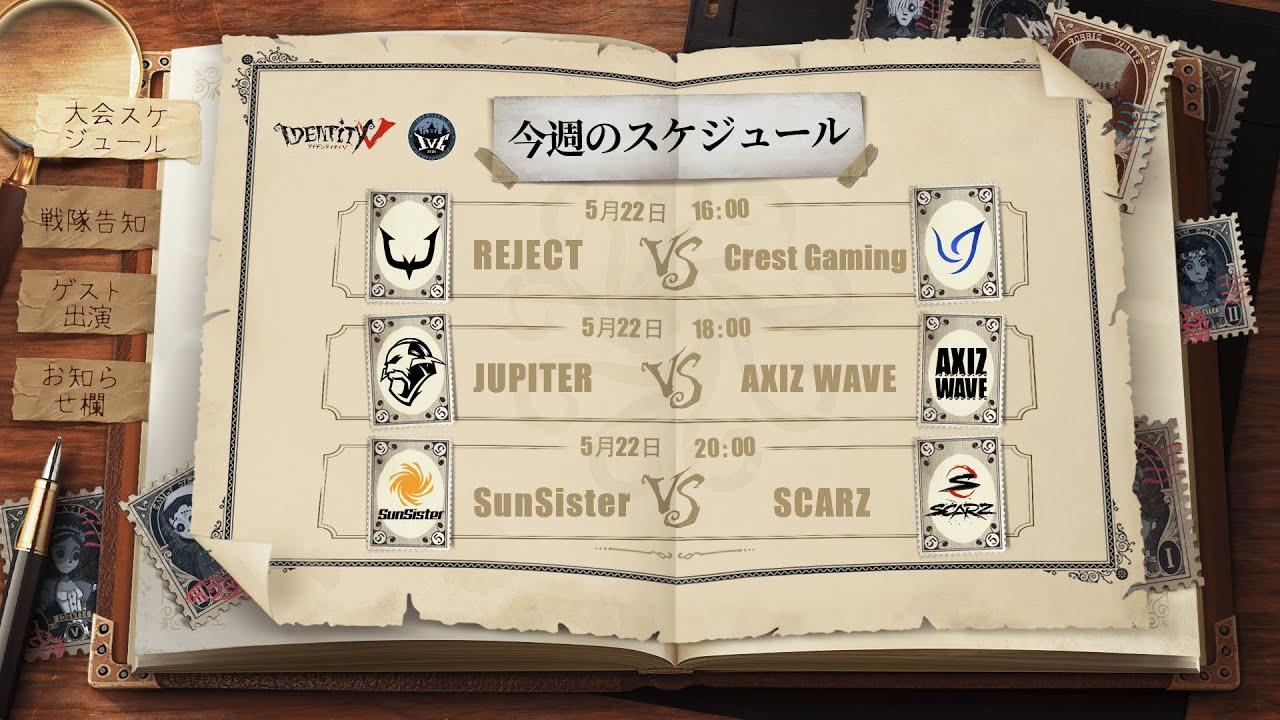 IdentityV Championship プレシーズン Day2（2021年度夏季IVC）