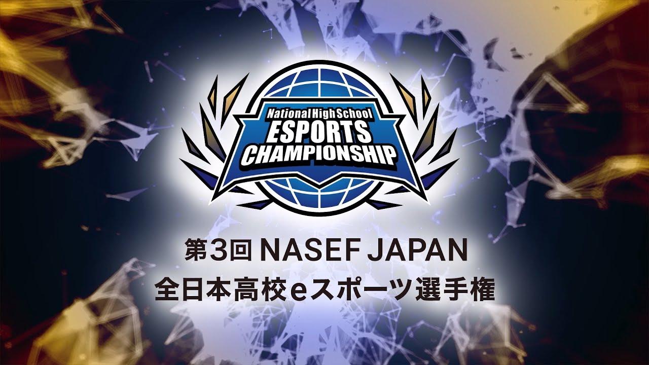 【フォートナイト 部門】第3回 NASEF JAPAN 全日本高校eスポーツ選手権 全国決勝
