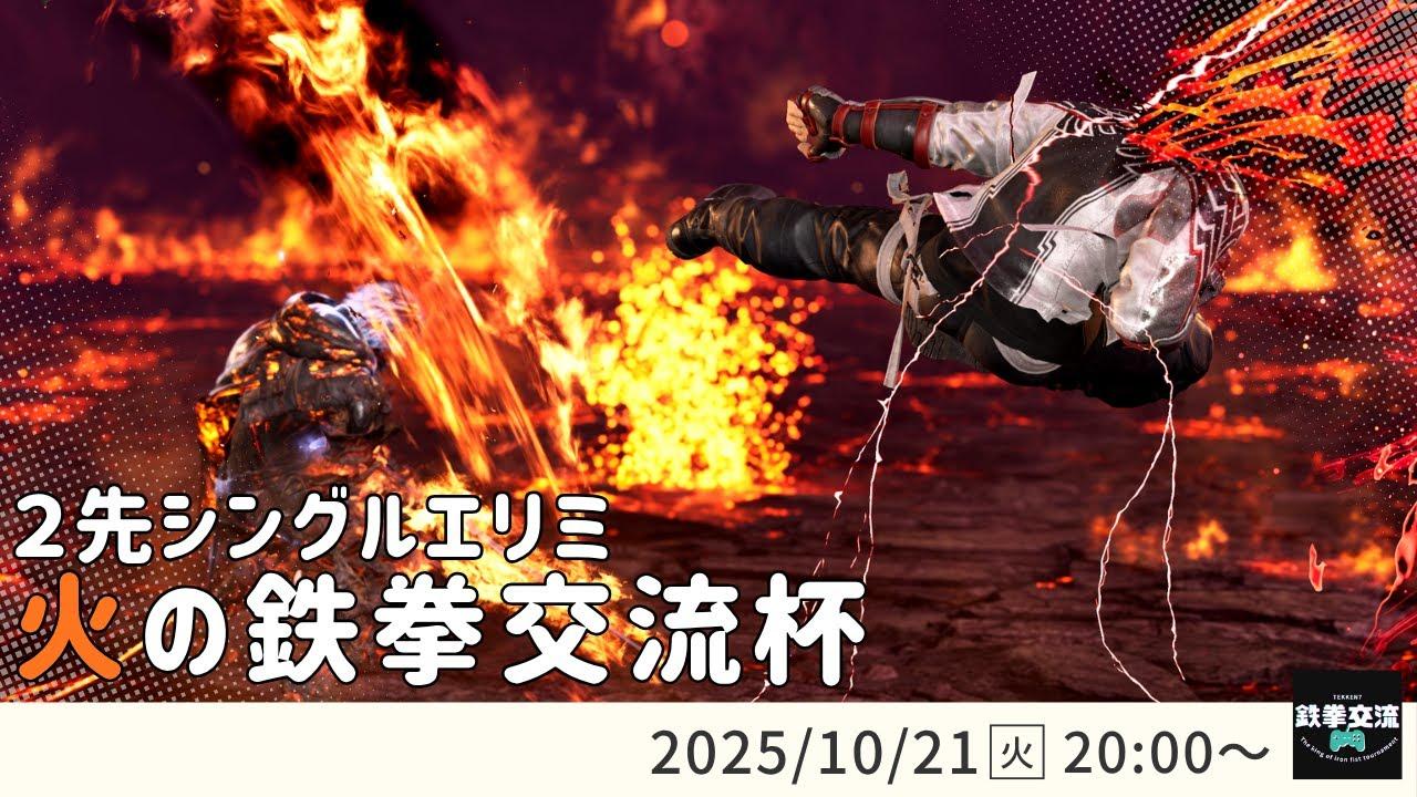 【 鉄拳8 】火の鉄拳交流杯！＃４