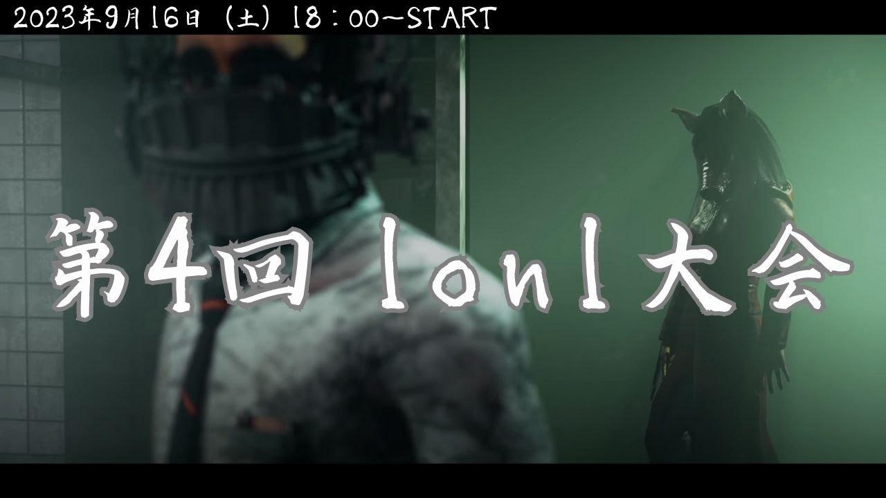 第4回1on1大会