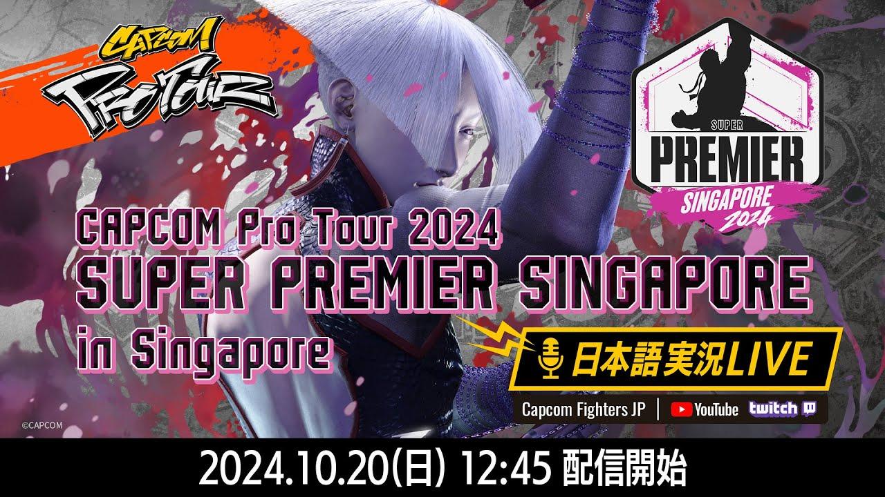 【日本語実況】CAPCOM Pro Tour 2024 SUPER PREMIER SINGAPORE - Day3 TOP16