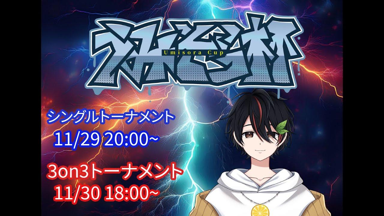 【第6回】うみそら杯【シングル】