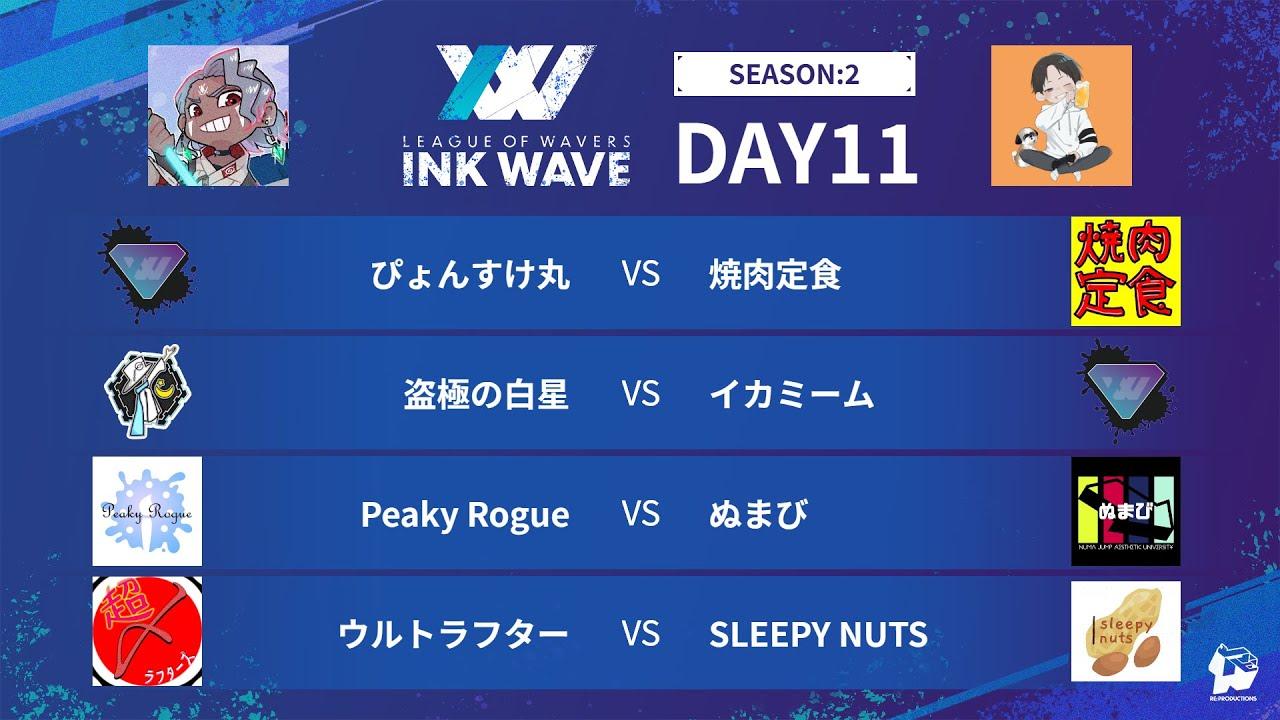 【スプラトゥーン3】INK WAVE SEASON:2 DAY11 公式配信枠【LEAGUE OF WAVERS】