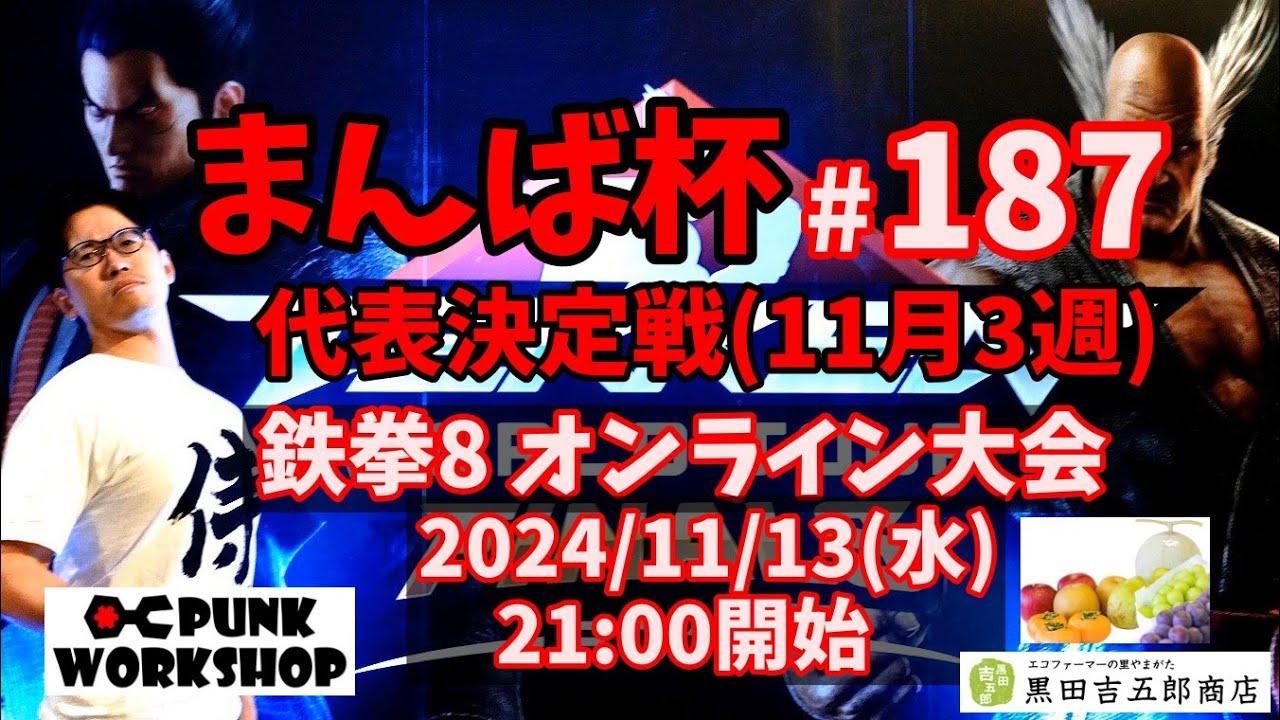 【鉄拳8】まんば杯 #187 代表決定戦(11月3週)