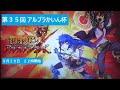 第３５回 アルブラかいん杯