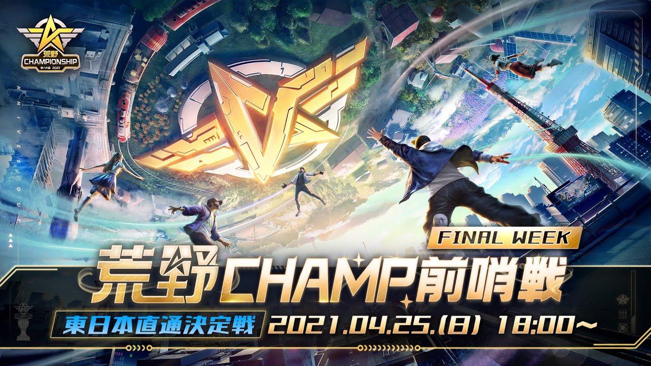 【2021荒野CHAMPIONSHIP - 夢への道】荒野CHAMP前哨戦 FINAL WEEK 東日本直通決定戦 #荒野行動 #荒野CHAMP