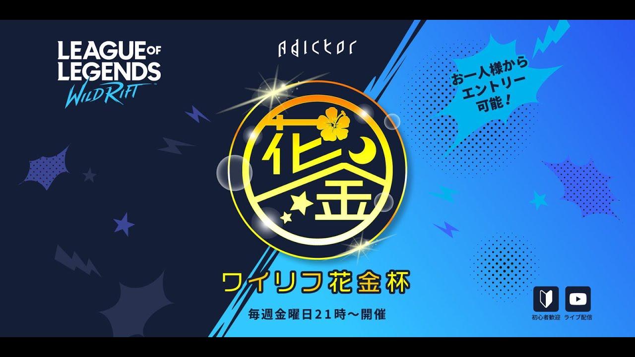 【リーグ・オブ・レジェンド：ワイルドリフト】ワイリフ花金杯 - #143 2024/12/6【司会：うゆぴっぴ 実況・解説：Cub3】