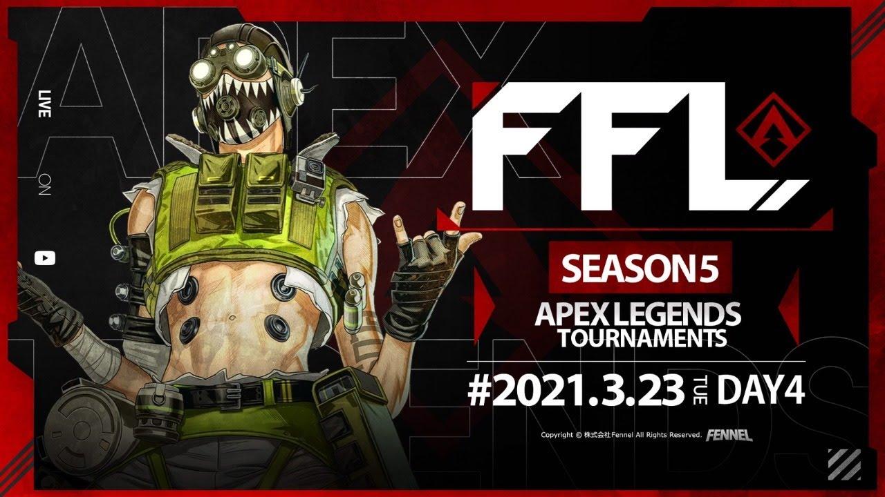 【FFL】SEASON5 DAY4 実況:大和周平 解説:DTN あれる 【APEX LEGENDS】