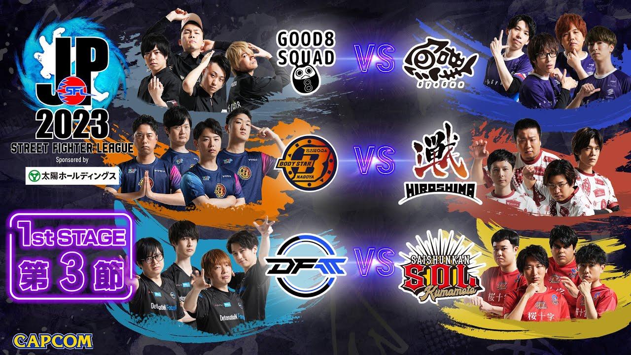 「ストリートファイターリーグ: Pro-JP 2023」1st Stage 第3節　☆☆18時40分より初心者必見！SFL: ウォームアップ☆☆