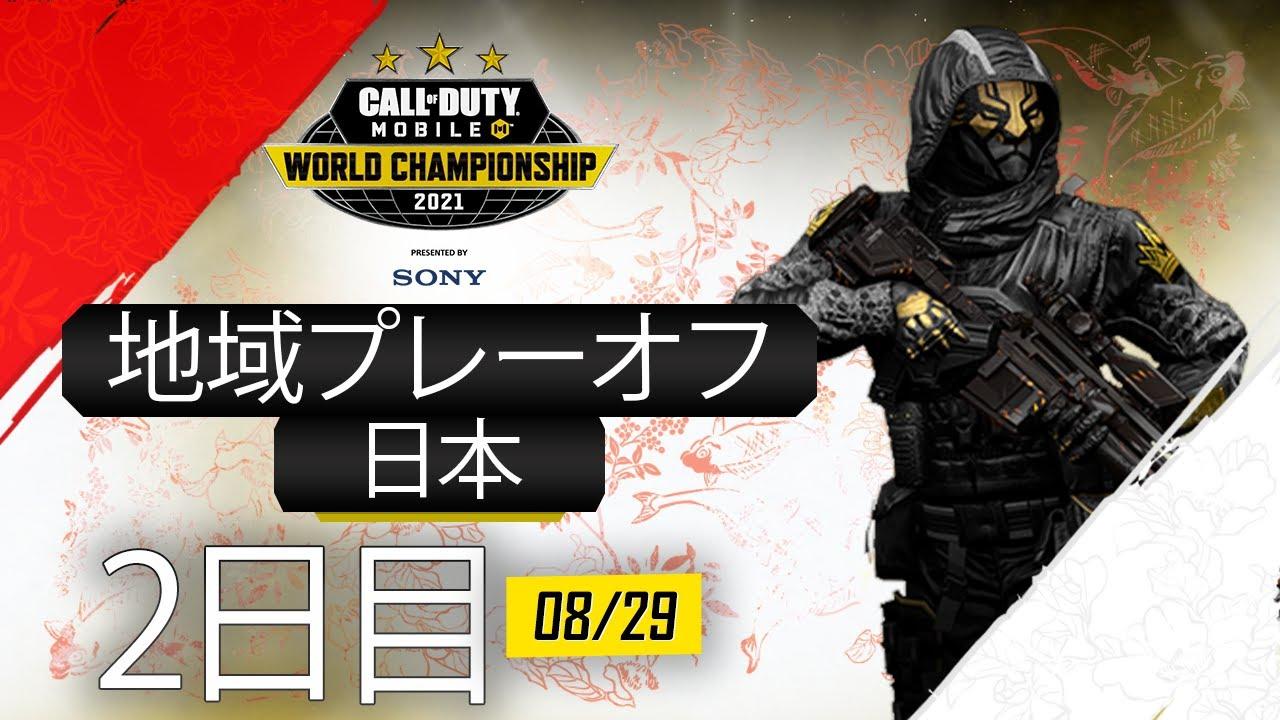 2日目 日本地域プレーオフ | Call of Duty®: Mobile World Championship 2021