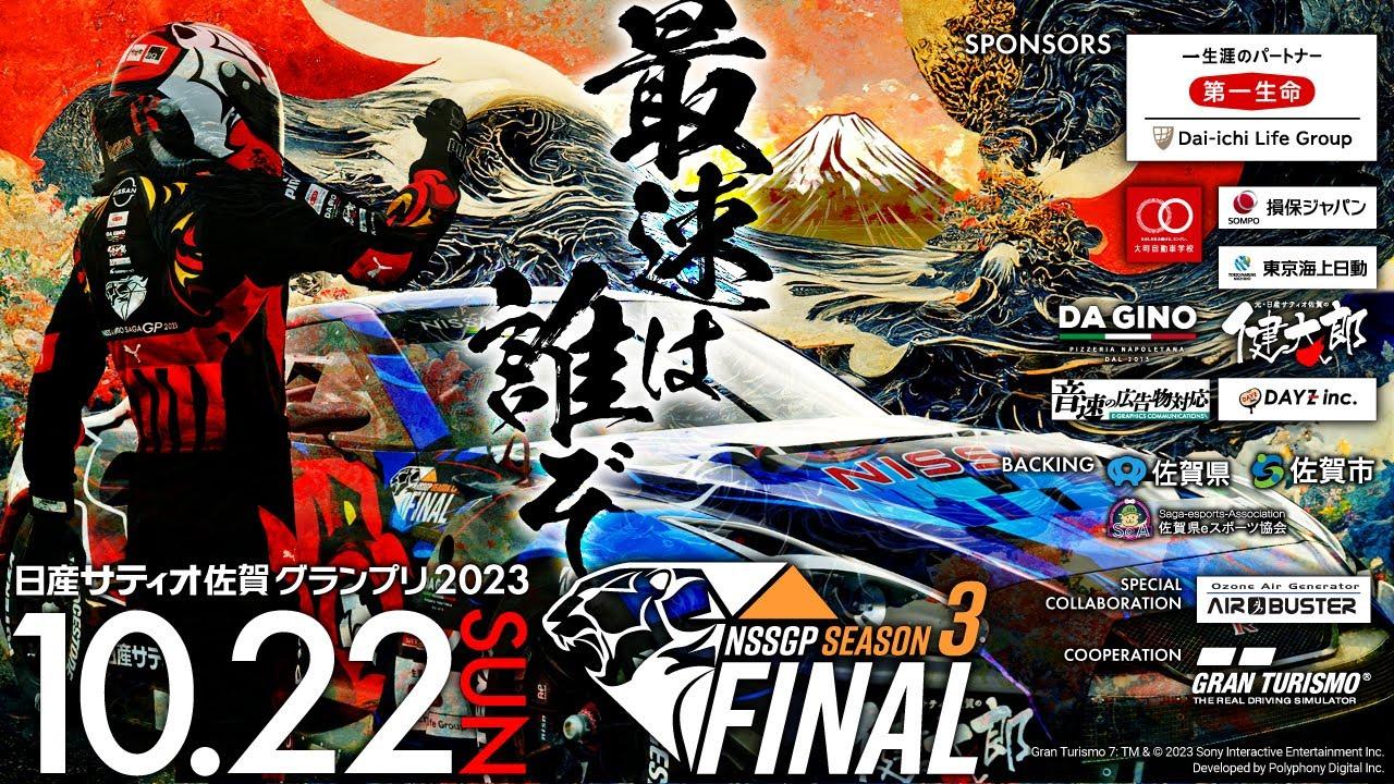 【GT７】グランツーリスモ日産サティオ佐賀グランプリ２０２３シーズン３ファイナル！